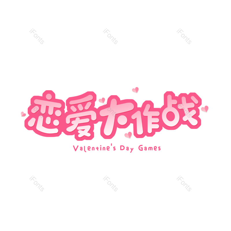 艺术字图片,粉色元素,PNG,免抠素材